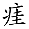 㾏