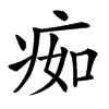 㾒