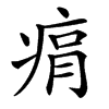 㾓