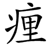 㾖