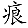 㾗