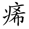 㾙