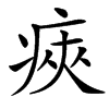 㾜