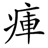 㾝