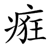 㾠