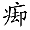 㾡