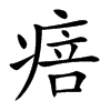 㾦