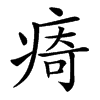 㾨