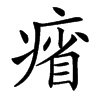㾪