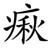 㾭