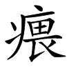 㾯