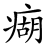 㾰