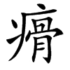 㾶