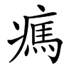 㾺