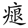 㾼