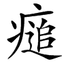 㾽