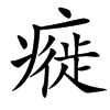 㿅