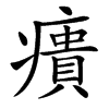 㿉