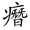 㿊