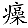 㿋