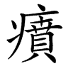 㿎