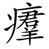 㿏