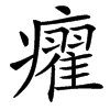 㿑