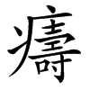 㿒