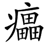 㿔