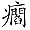 㿕
