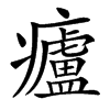 㿖