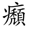 㿗