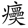 㿙