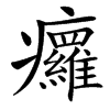 㿚