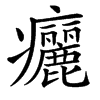 㿛