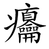 㿜