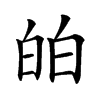 㿟