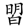 㿢