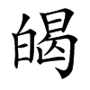 㿣