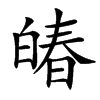 㿤