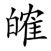 㿥