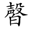 㿦