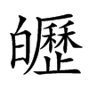 㿨