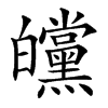㿩