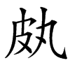 㿪