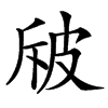 㿭