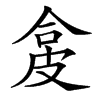 㿯