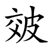 㿰