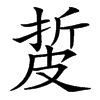 㿱