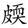 㿵